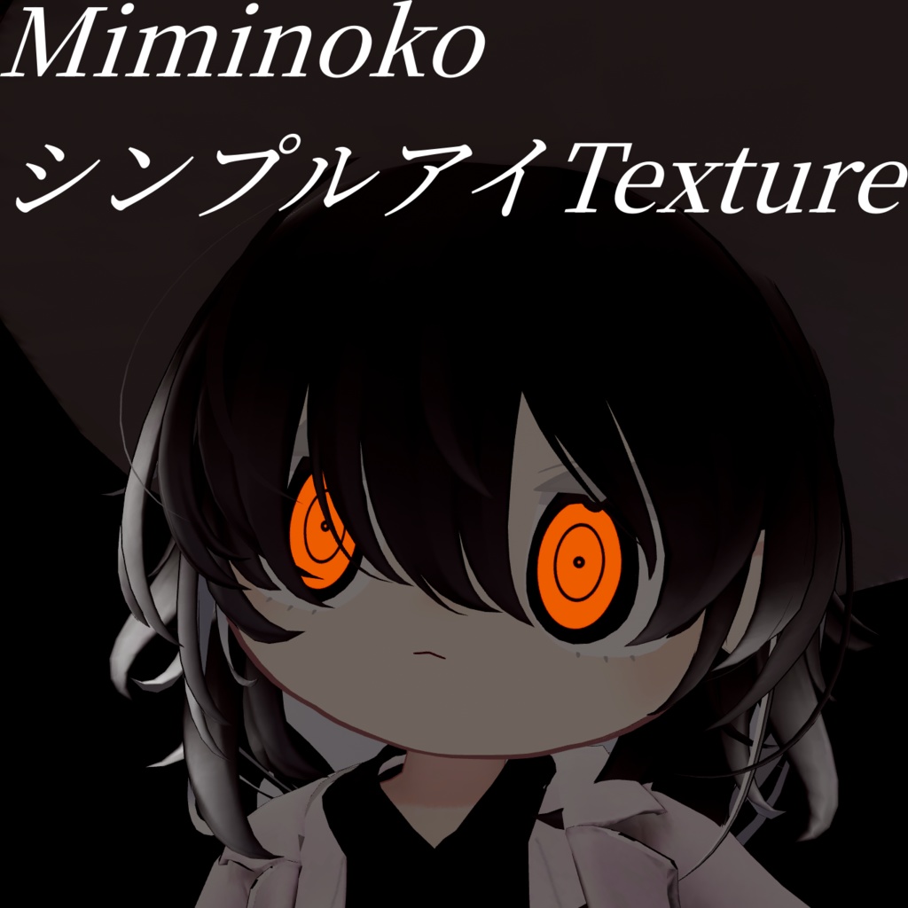 みみのこシンプルアイTexture