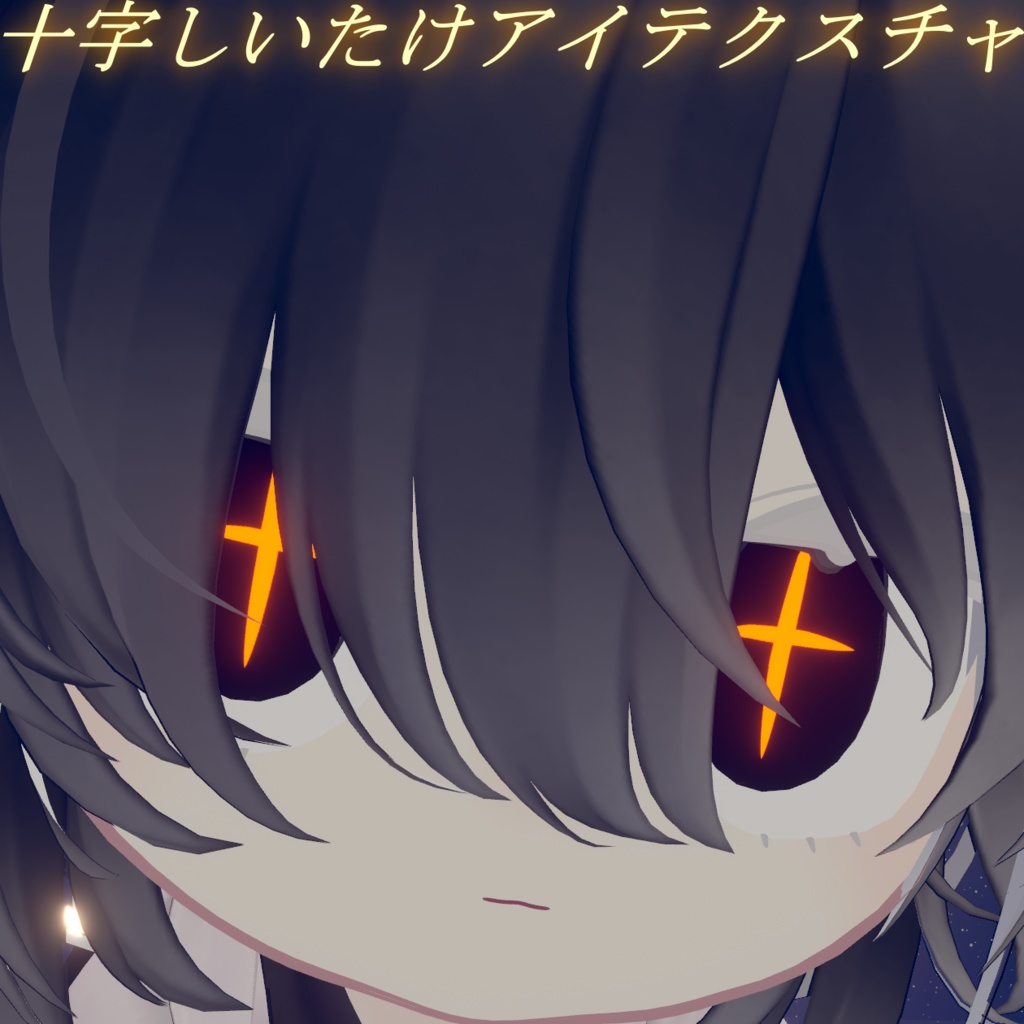 X字しいたけ目&十字しいたけ目Eye Texture