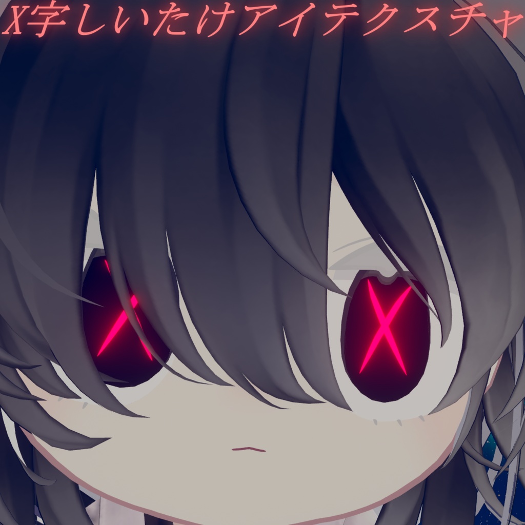 X字しいたけ目＆十字しいたけ目Eye Texture
