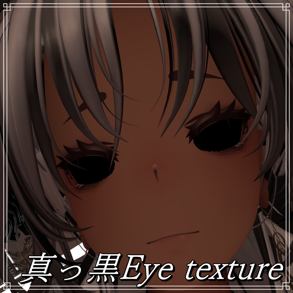 真っ黒 Eye texture