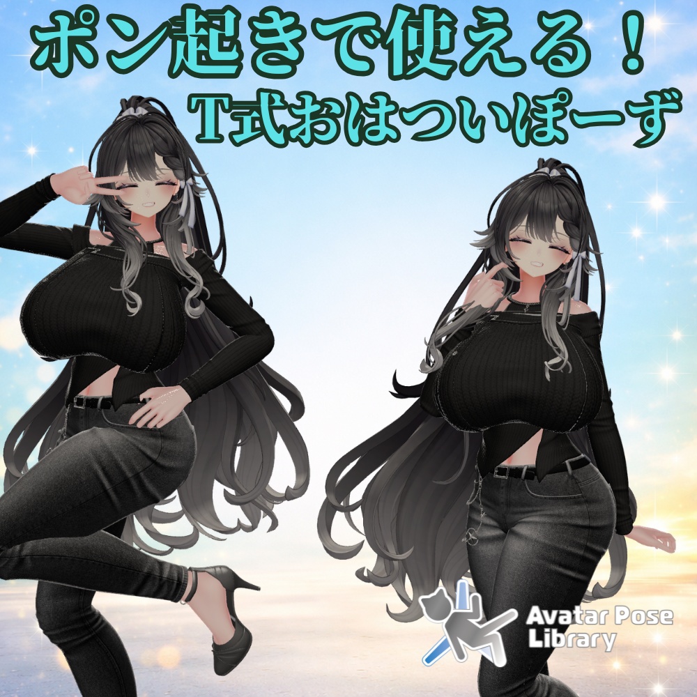 簡単設定！『T式おはついぽーず』