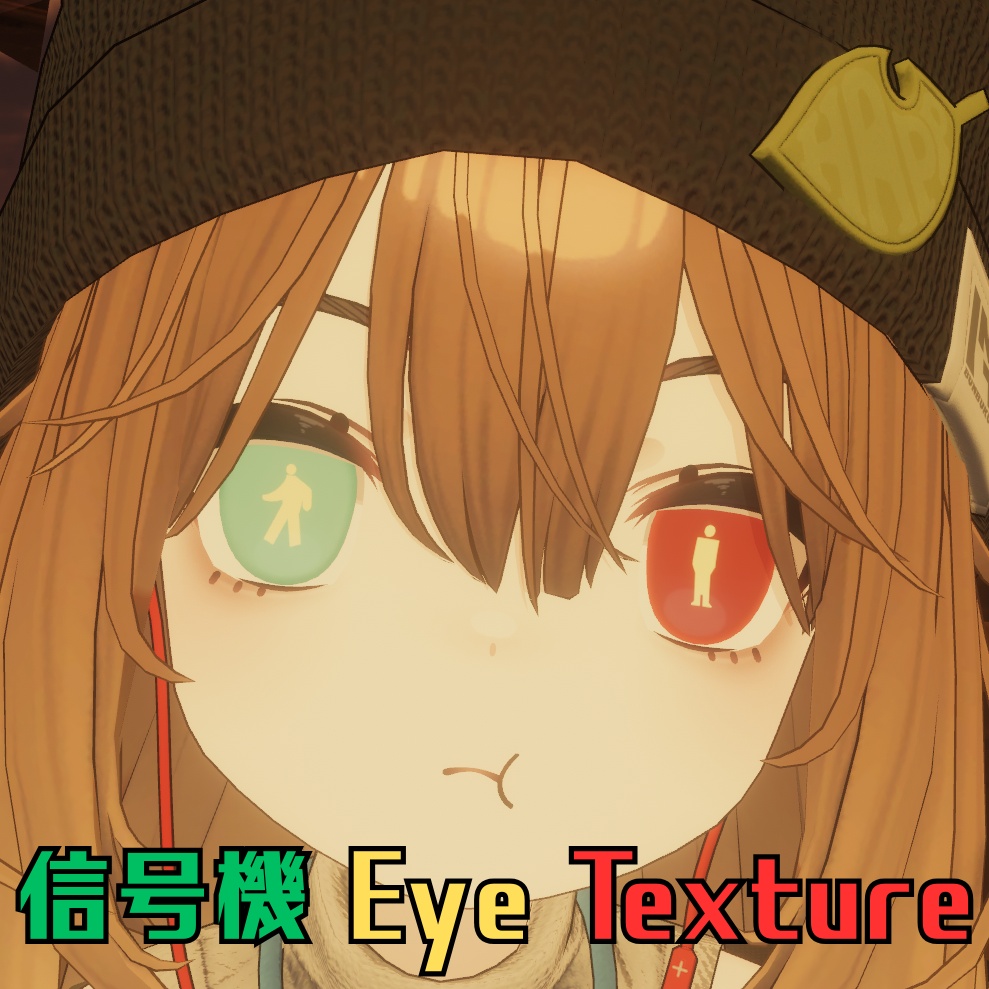 信号機EyeTexture