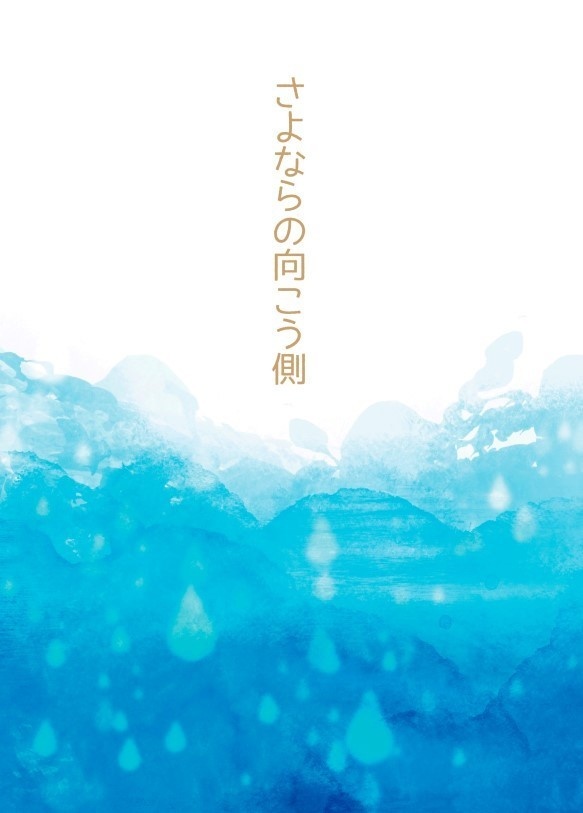 さよならの向こう側