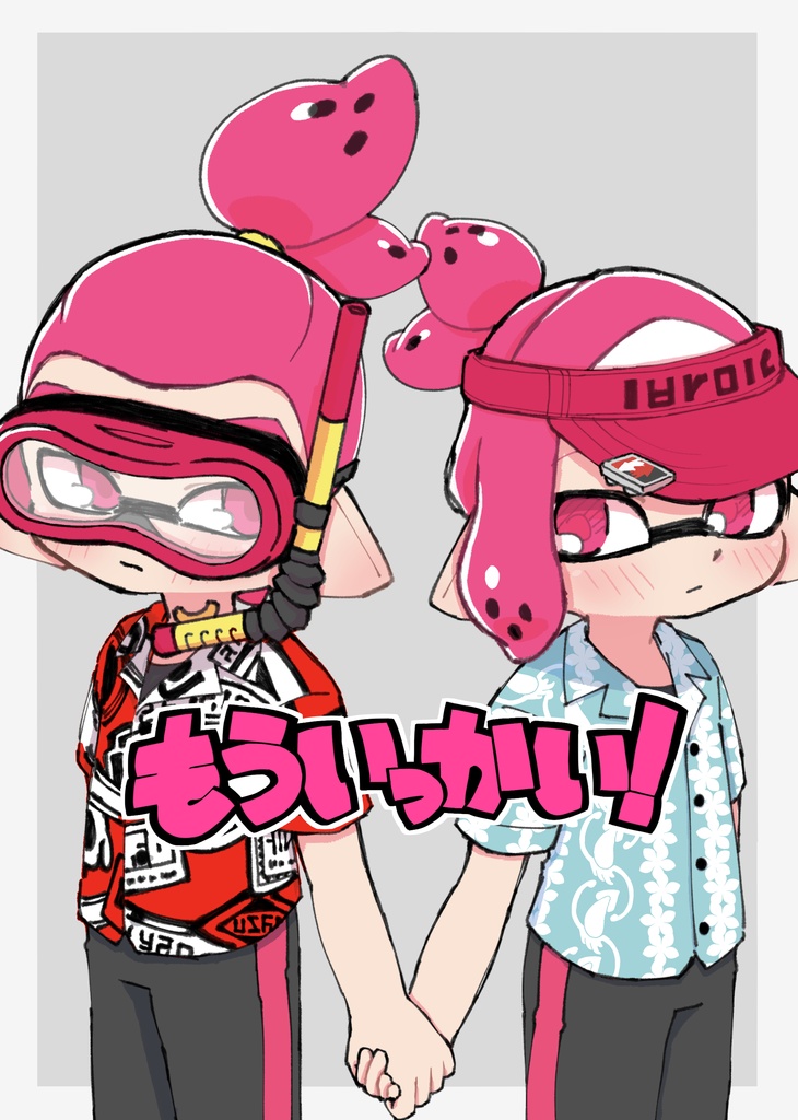 もういっかい！