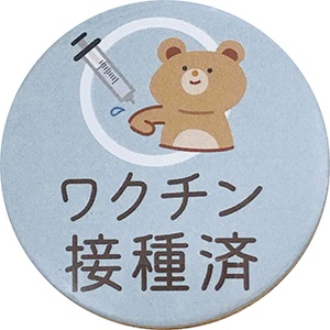 コロナワクチン接種済 缶バッジ2枚入り 54mm 安全ピンのみ