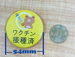 コロナワクチン接種済 缶バッジ2枚入り 54mm 安全ピンのみ
