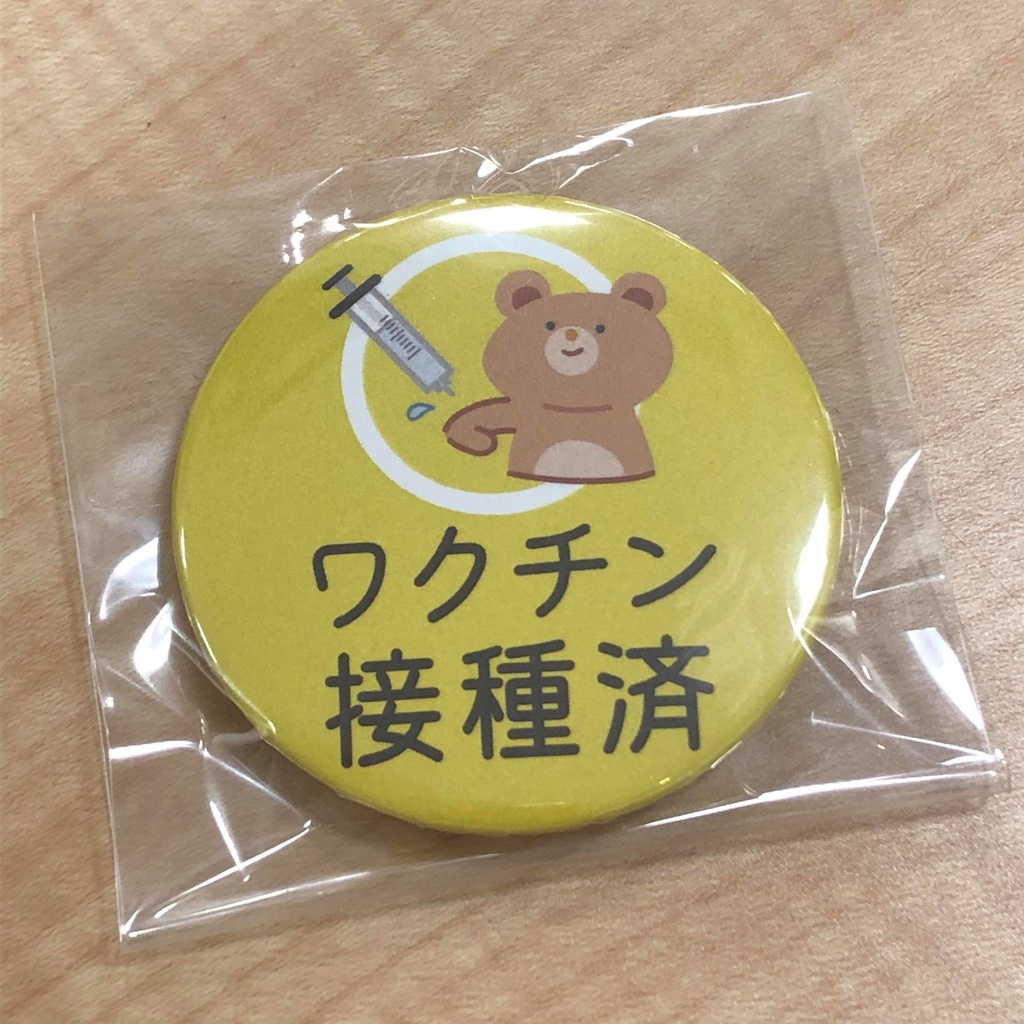 コロナワクチン接種済 缶バッジ2枚入り 54mm 安全ピンのみ