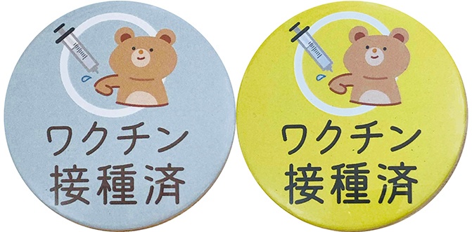 コロナワクチン接種済 缶バッジ2枚入り 54mm 安全ピンのみ