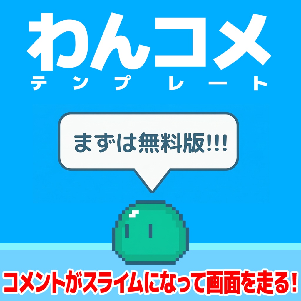 わんコメ用 コメントがスライムになって配信が賑やかになるテンプレート【コメントスライム】