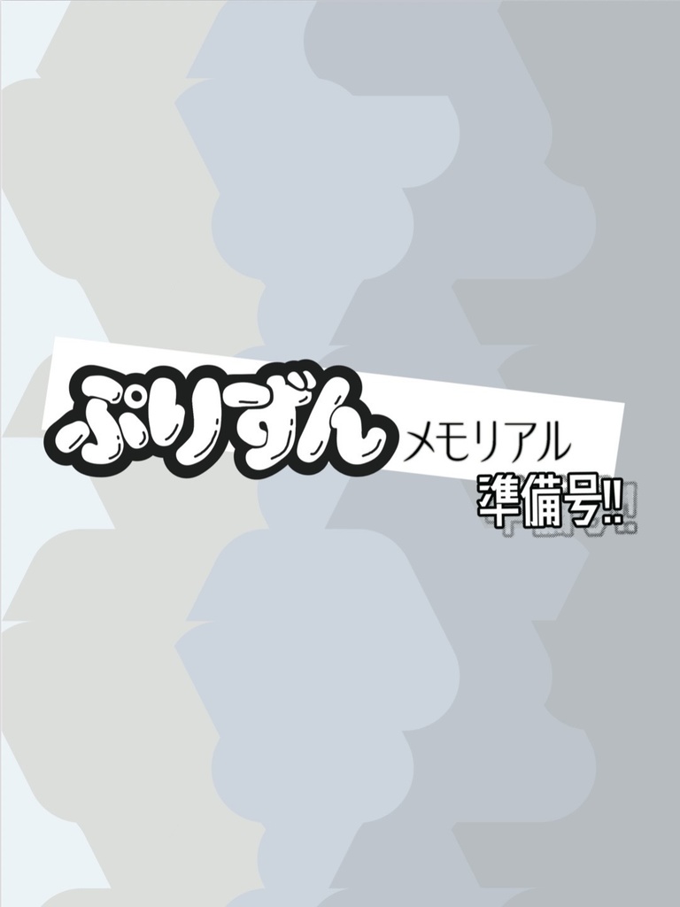 ぷりずんメモリアル準備号