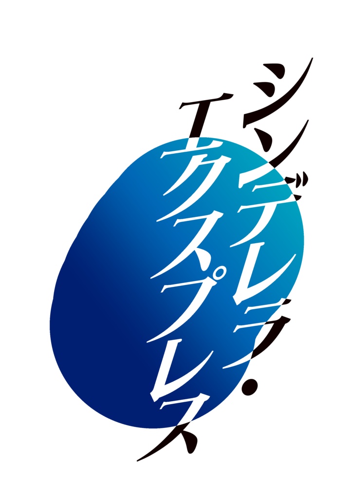 シンデレラ・エクスプレス