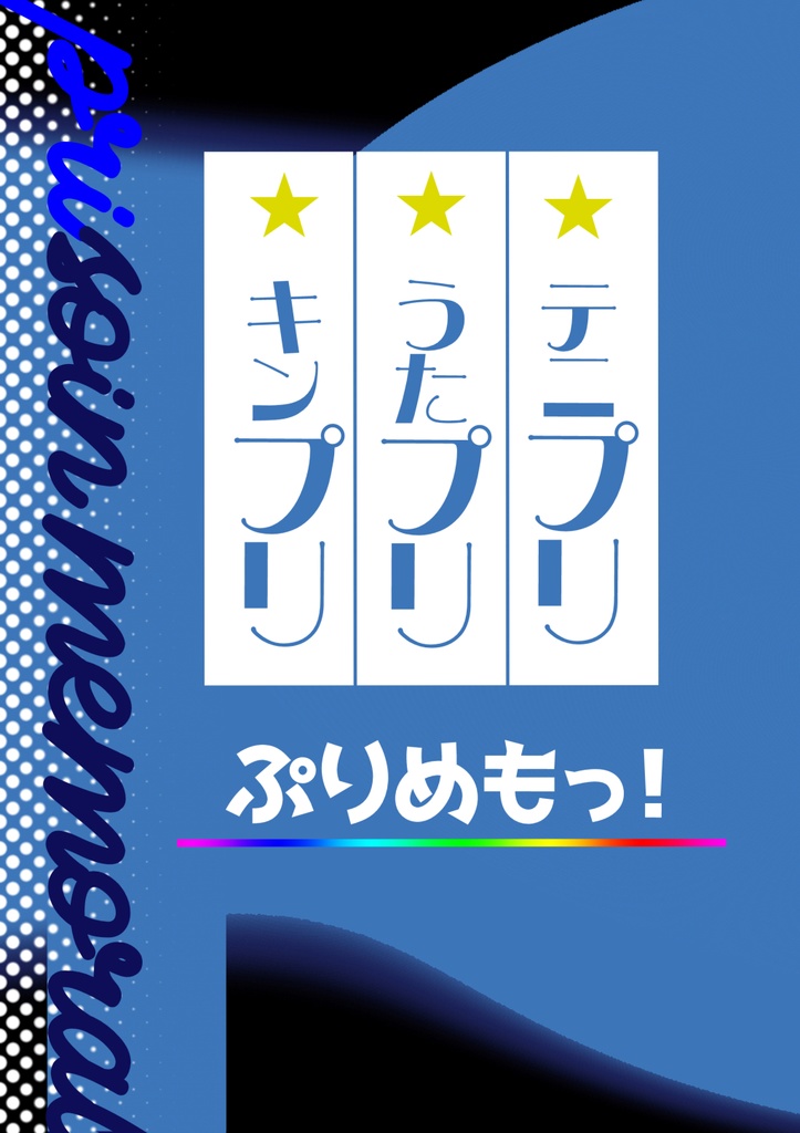 ぷりめもっ！