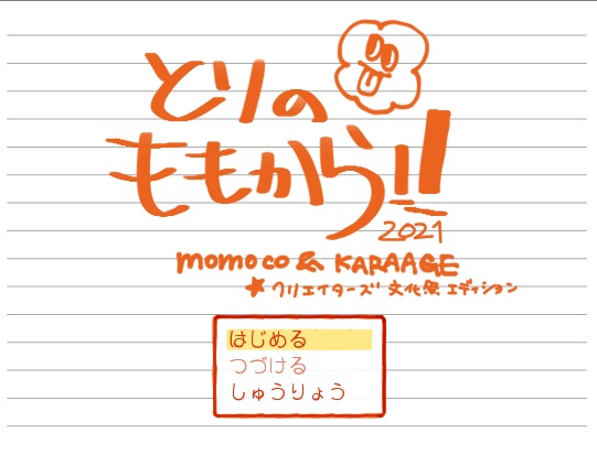 とりのももから!!クリエイターズ文化祭edition