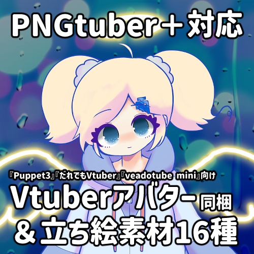 【PNGtuber+用】 雨モチーフの女の子(汎用) 【立ち絵、4枚絵使用系Vtuberツール対応画像・同梱版】