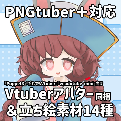 【PNGtuber+用】 うさ耳チャイナ風女の子(汎用) 【立ち絵、4枚絵使用系Vtuberツール対応画像・同梱版】