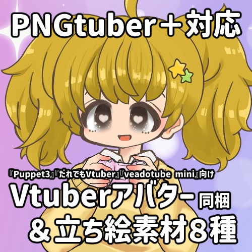 【PNGtuber＋用】 ゲームもできるギャルっぽい女の子(汎用) 【立ち絵、４枚絵使用系Vtuberツール対応画像・同梱版】