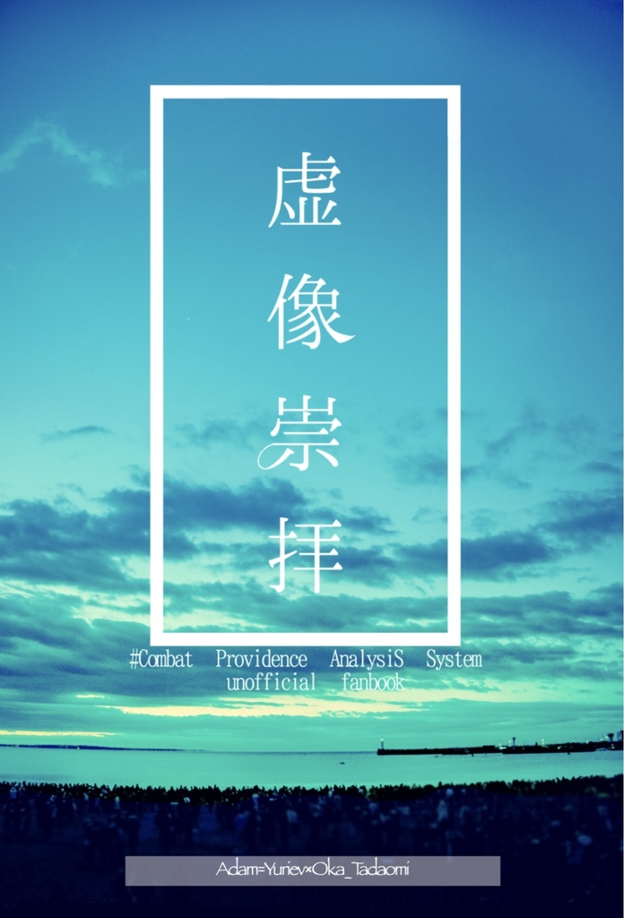 虚像崇拝