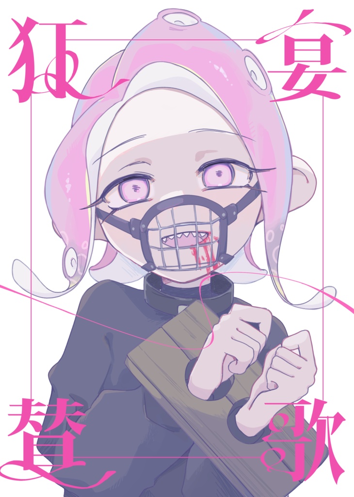 【スプケ30】狂宴賛歌【イラスト本】