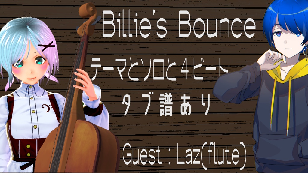 【無料あり】Billie's Bounce(Fブルース)のタブ譜(テーマ、ソロ、4ビート)