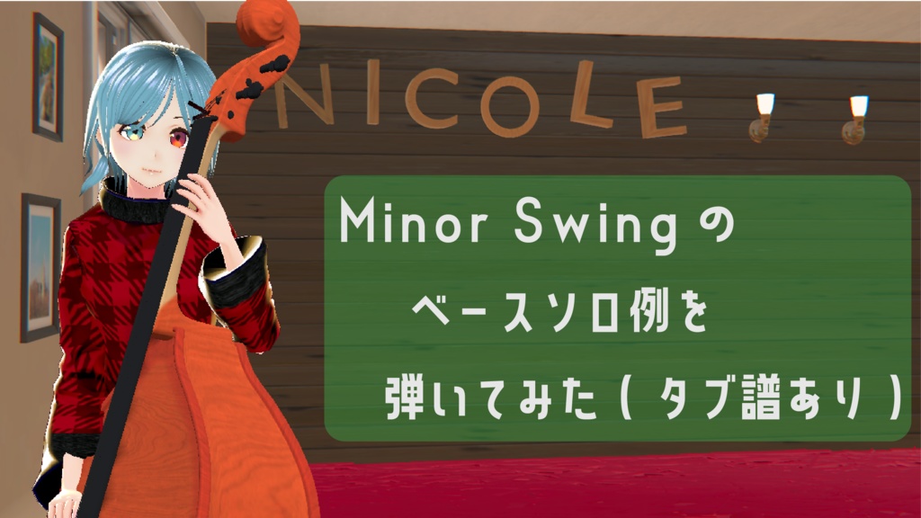 【無料あり】Minor Swingのタブ譜(ベースソロ4コーラス)