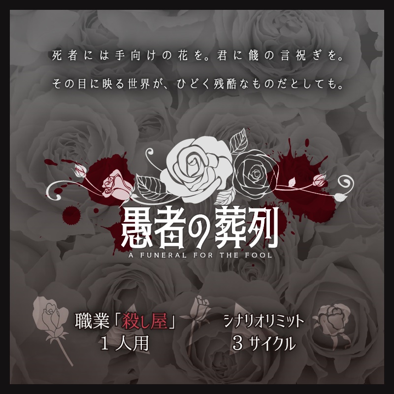 【DL版】インセインシナリオ集『愚者の葬列』