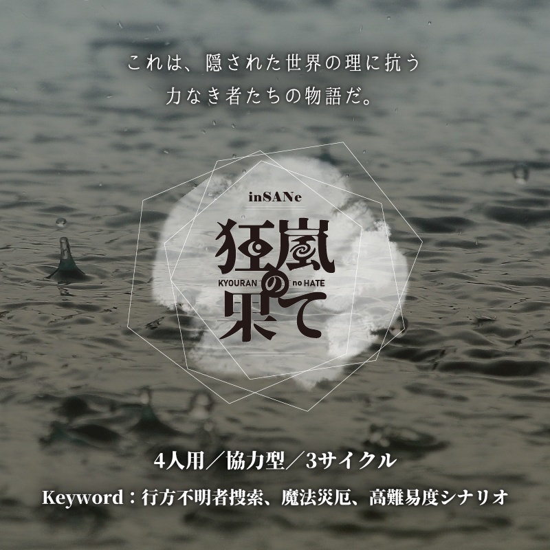 【DL版】インセインシナリオ集『愚者の葬列』