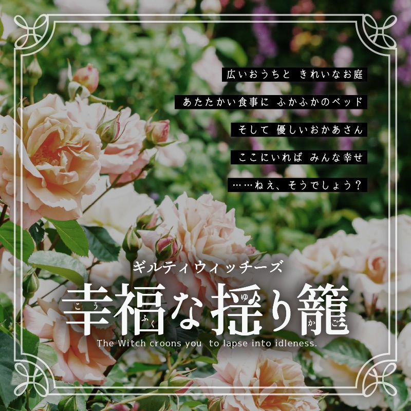 ギルティウィッチーズシナリオ集『善き罪過のしるべ』