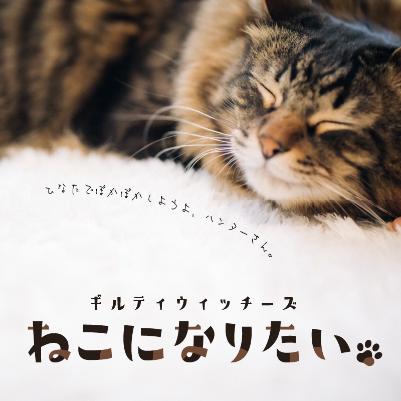 ギルティウィッチーズシナリオ集『善き罪過のしるべ』