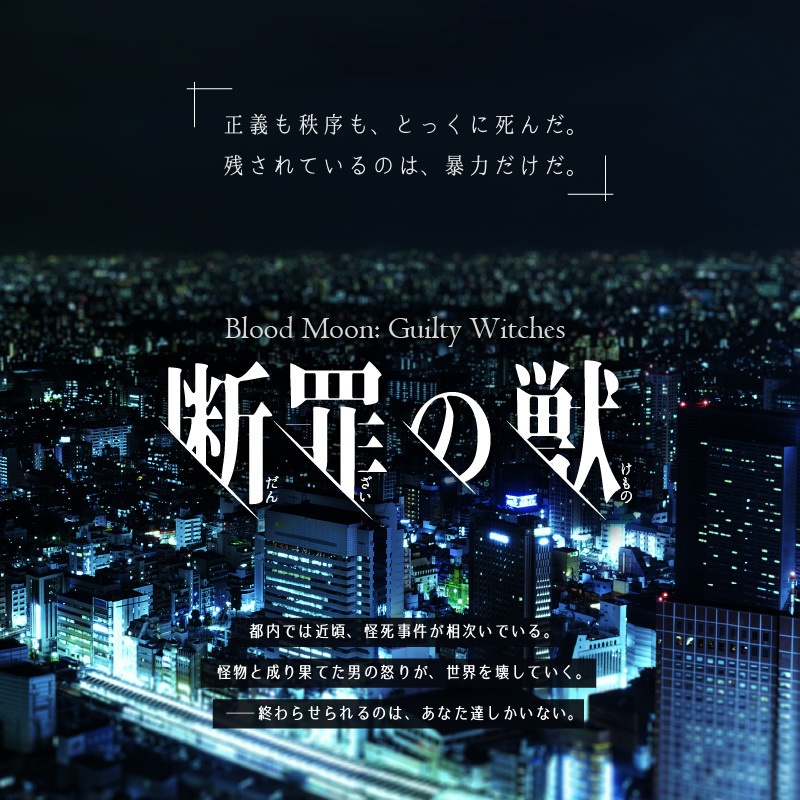 ギルティウィッチーズシナリオ集『善き罪過のしるべ』