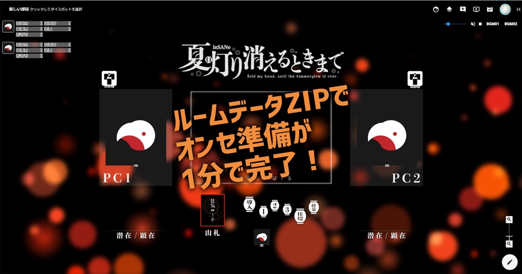 【オンセ用素材】インセイン『夏灯り消えるときまで』