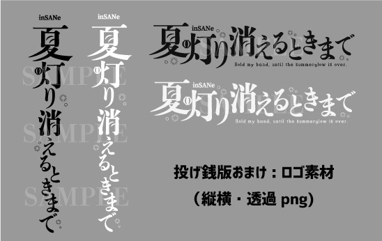 【オンセ用素材】インセイン『夏灯り消えるときまで』
