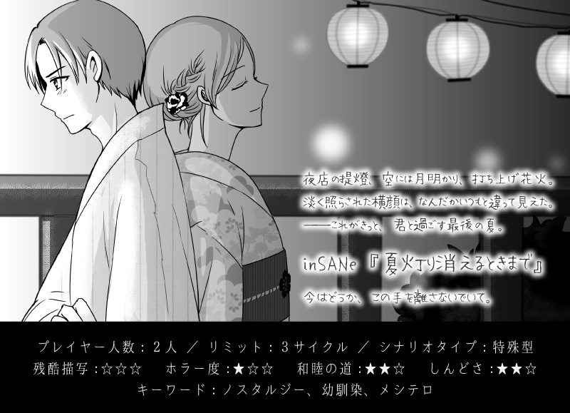 【DL版】インセインシナリオ集『夏灯り消えるときまで』