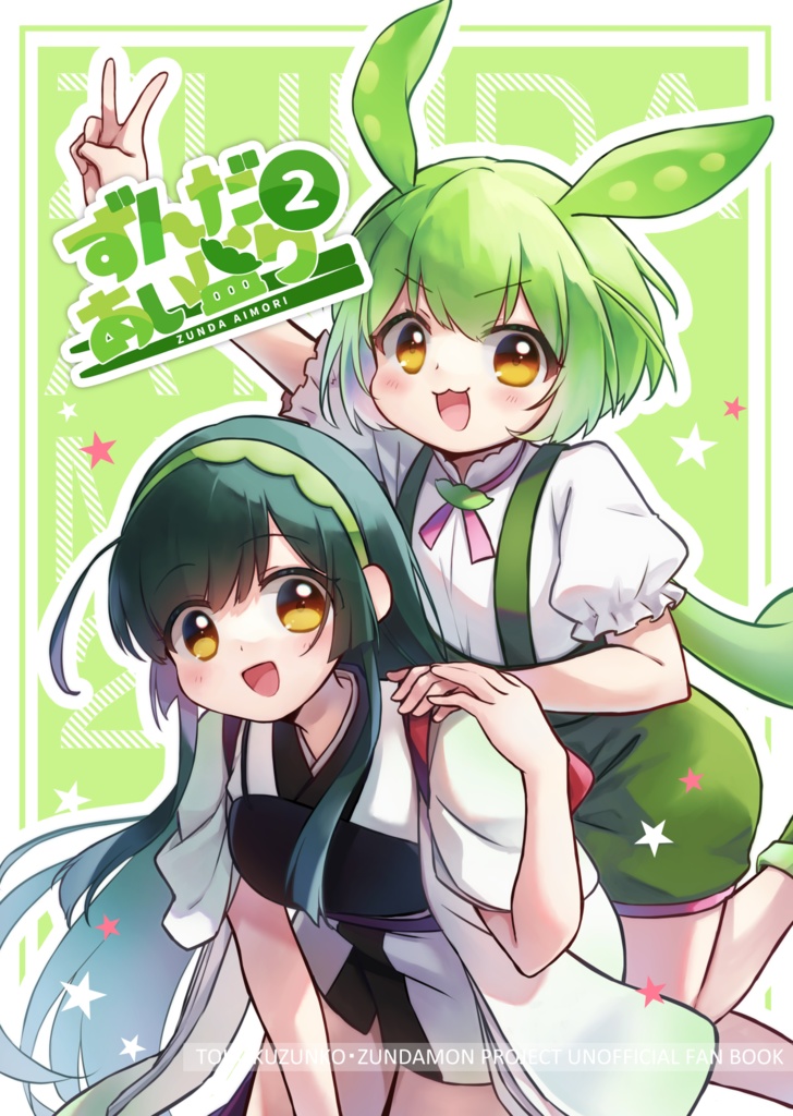 ずんずんPJイラスト本「ずんだあい盛り2」