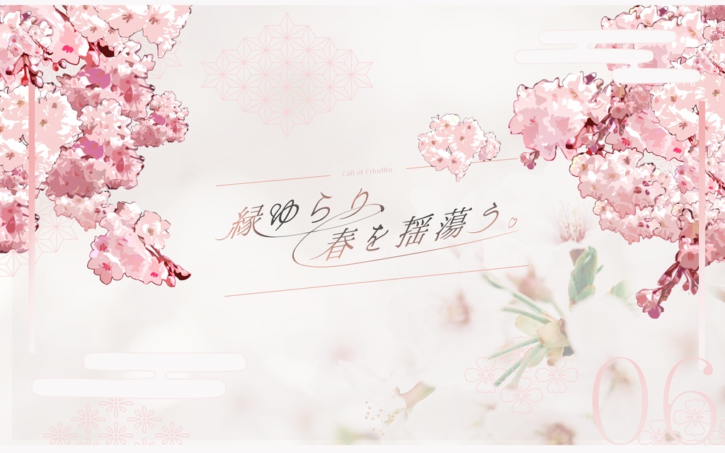 【CoCシナリオ】縁ゆらり、春を揺蕩う。| SPLL:E190112