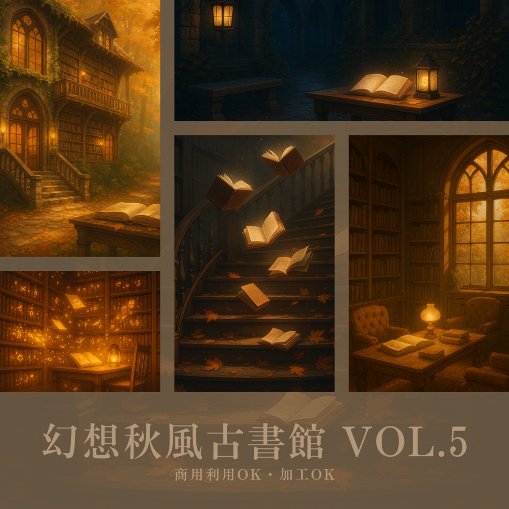 幻想秋風古書館 - ファンタジー背景素材 Vol.5（5枚入り）
