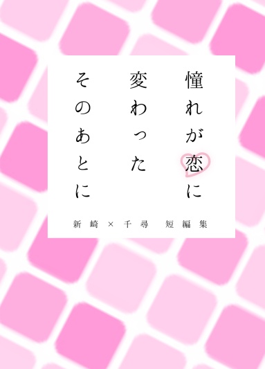 憧れが恋に変わったそのあとに
