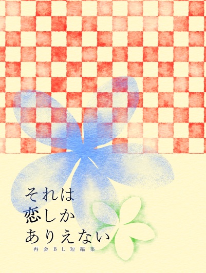 それは恋しかありえない