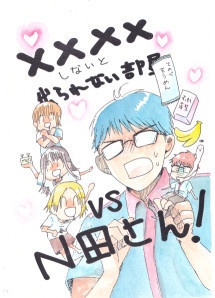 ××××しないと出られない部屋VSN田さん