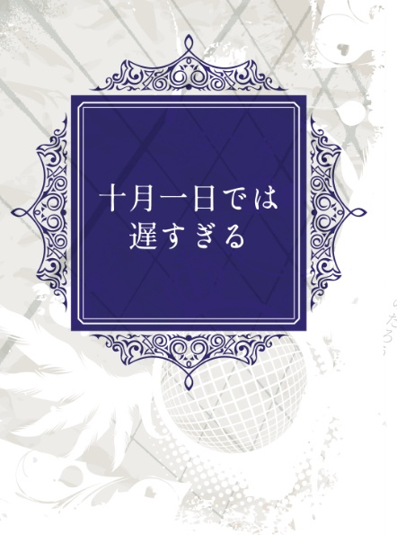 十月一日では遅すぎる