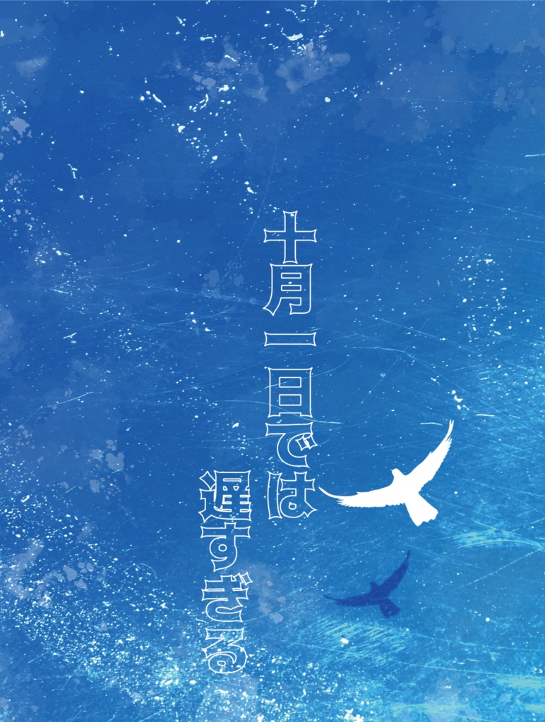 十月一日では遅すぎる