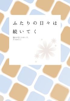 《予告》ふたりの日々は続いてく