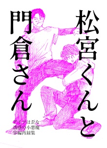 松宮くんと門倉さん　アイツは歪な誘惑の小悪魔再録集