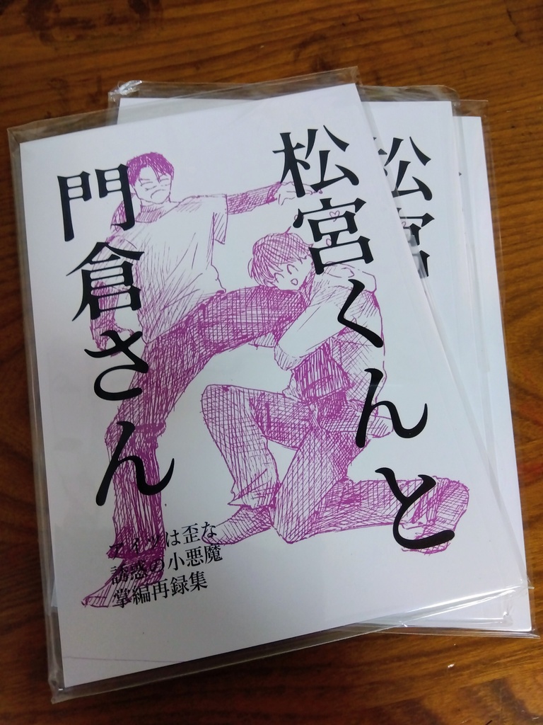 松宮くんと門倉さん アイツは歪な誘惑の小悪魔再録集