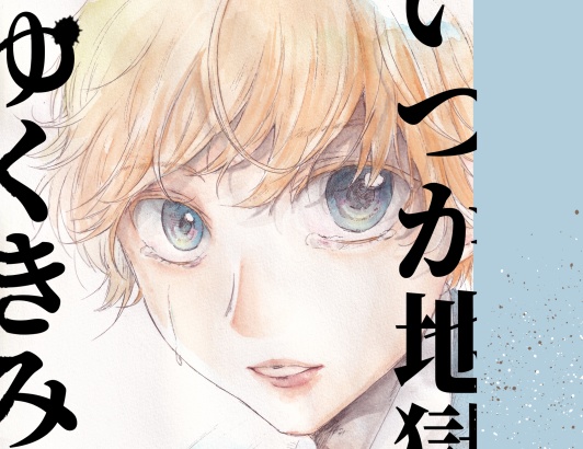 いつか地獄へゆくきみへ(仮)