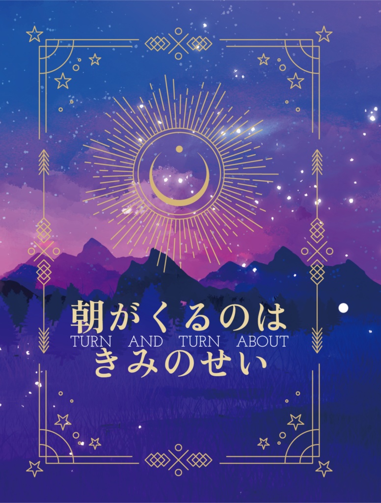 こんなの書いているよっていうだけの話　TURN　AND　TURN　ABOUT