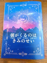 朝がくるのはきみのせい
