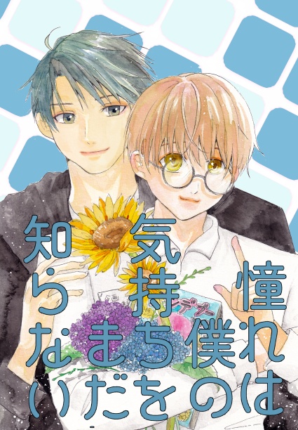 憧れは僕の気持ちをまだ知らない