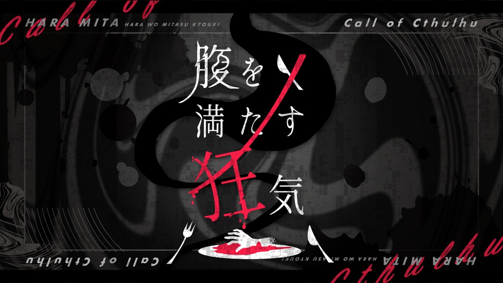 CoCシナリオ「腹を満たす狂気」