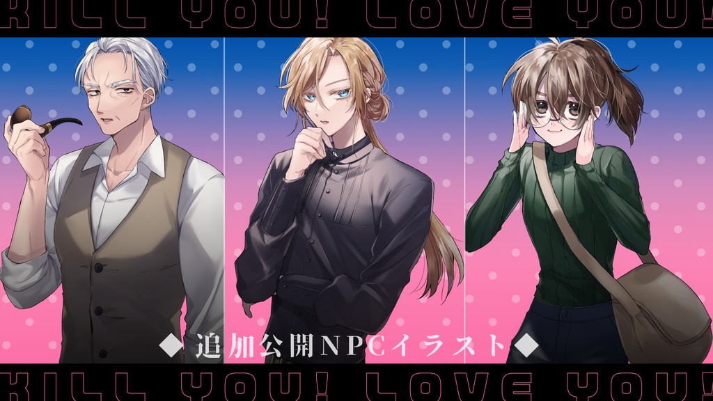 【限定公開中】CoCシナリオ「キルユー!ラブユー!」