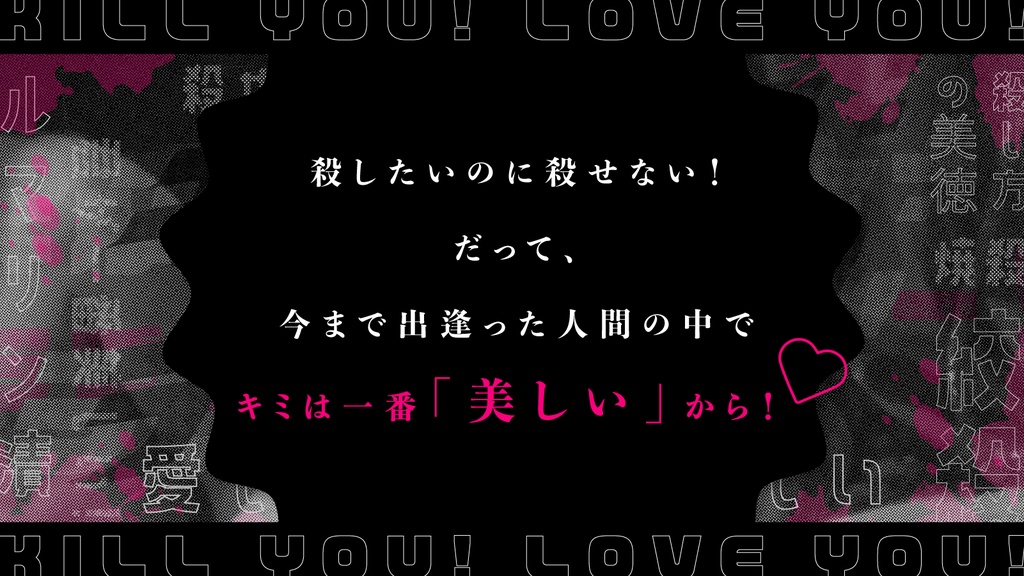 【限定公開中】CoCシナリオ「キルユー!ラブユー!」